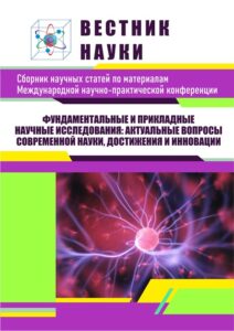 Научные конференции обложка сборника, журнала «Вестник науки»: фундаментальные и прикладные научные исследования