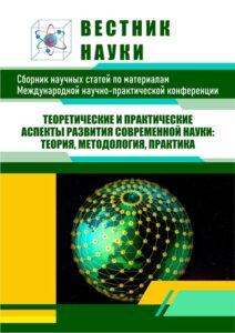 Научные конференции обложка сборника, журнала «Вестник науки»: теоретические и практические аспекты развития современной науки