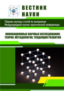 Научные конференции обложка сборника, журнала «Вестник науки»: инновационные научные исследования: теория, методология
