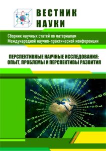 Научные конференции обложка сборника, журнала «Вестник науки»: перспективные научные исследования опыт
