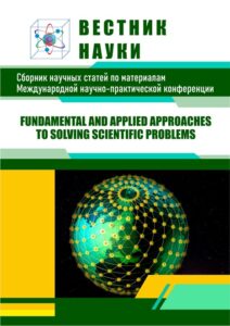 Научные конференции обложка сборника, журнала «Вестник науки»: fundamental and applied approaches to solving scientific problems