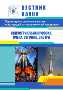 Научные конференции обложка сборника, журнала «Вестник науки»: индустриальная Россия