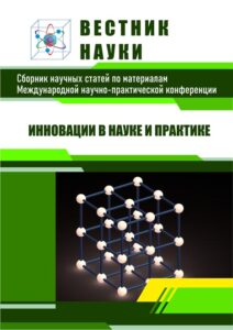 Научные конференции обложка сборника, журнала «Вестник науки»: инновации в науке и практике