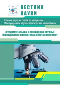 Научные конференции обложка сборника, журнала «Вестник науки»: фундаментальные и прикладные научные исследования