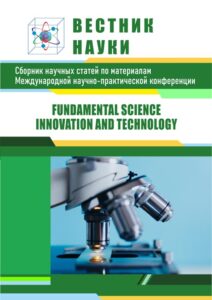 Научные конференции обложка сборника, журнала «Вестник науки»: Fundamental science innovation and technology