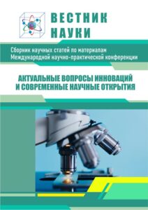 Научные конференции обложка сборника, журнала «Вестник науки»: Актуальные вопросы инноваций и современные научные открытия